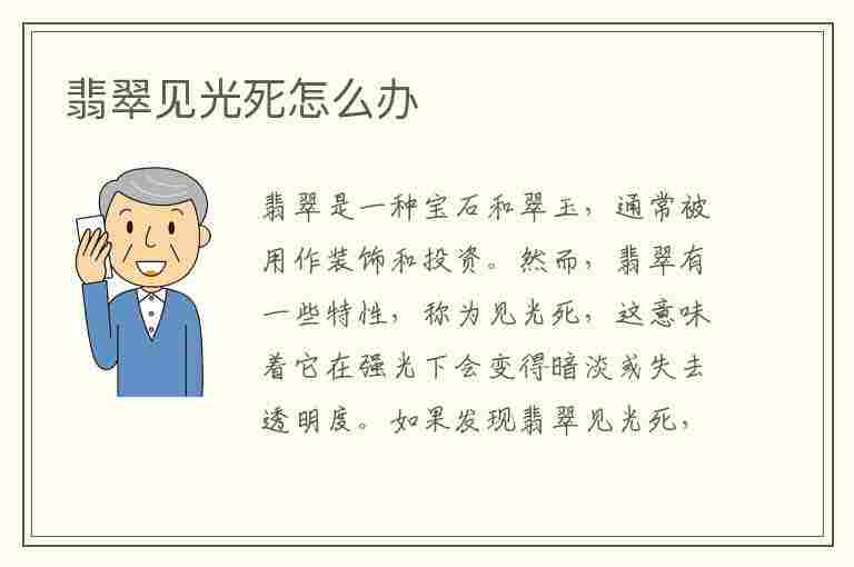 翡翠见光死怎么办